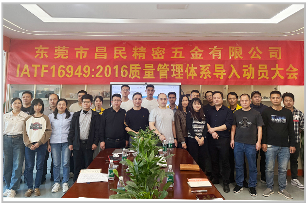質(zhì)量筑基 體系賦能|昌民精密 IATF16949 導(dǎo)入正式啟動(dòng)