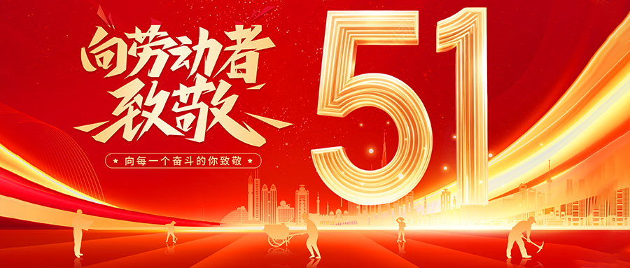 假期將至，五一放假安排