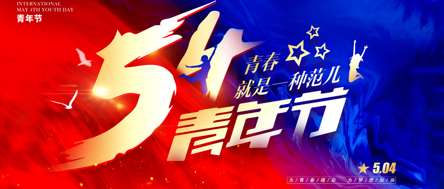 不負(fù)五四 | 青春有信仰 | 前行有力量