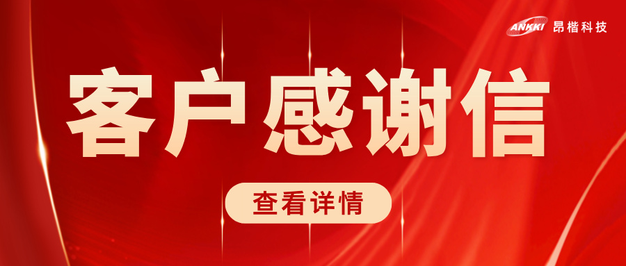 榮耀時刻 | 北京協和醫院致信感謝昂楷科技，共筑醫療數據安全堅實防線