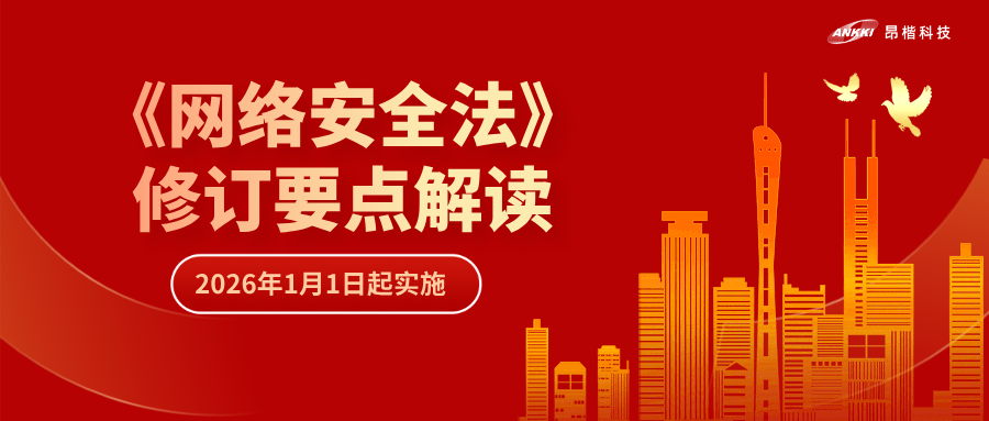 “首次即罰” | 解讀《網絡安全法》修訂要點，“從容”應對合規挑戰