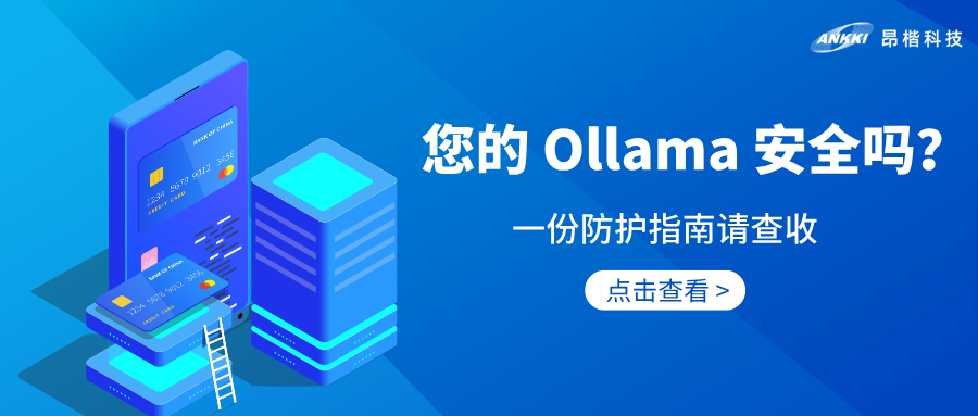 AI安全 | 享受Ollama便利之余，您做好安全防護了嗎？